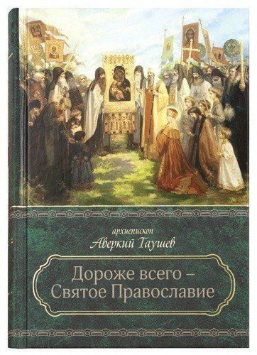 Дороже всего – Святое Православие (в 2 томах)