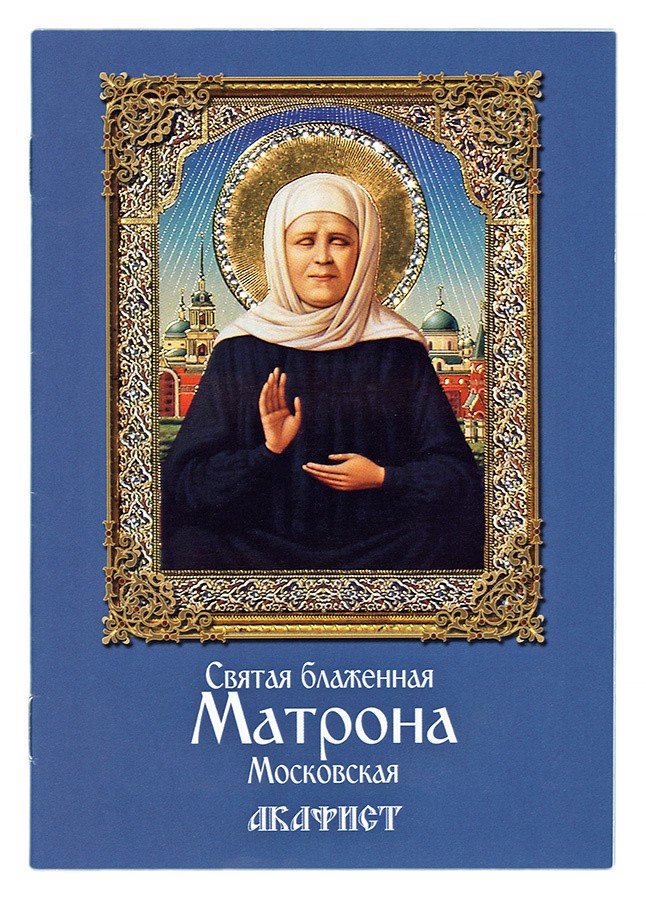 Акафист святой блаженной Матроне Московской - фото