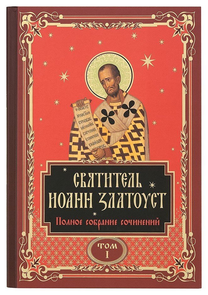 Полное собрание сочинений святителя Иоанна Златоуста в 12 томах