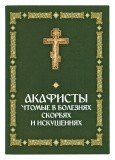 Акафисты, чтомые в болезнях, скорбях и искушениях - фото