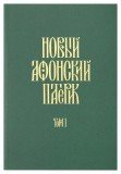 Новый Афонский патерик. Том I - фото