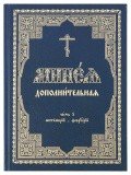 Минея дополнительная. Церковнославянский шрифт (в 2 томах)