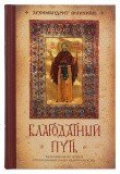 Благодатный путь. Толкование на житие преподобного Нила Калабрийского - фото