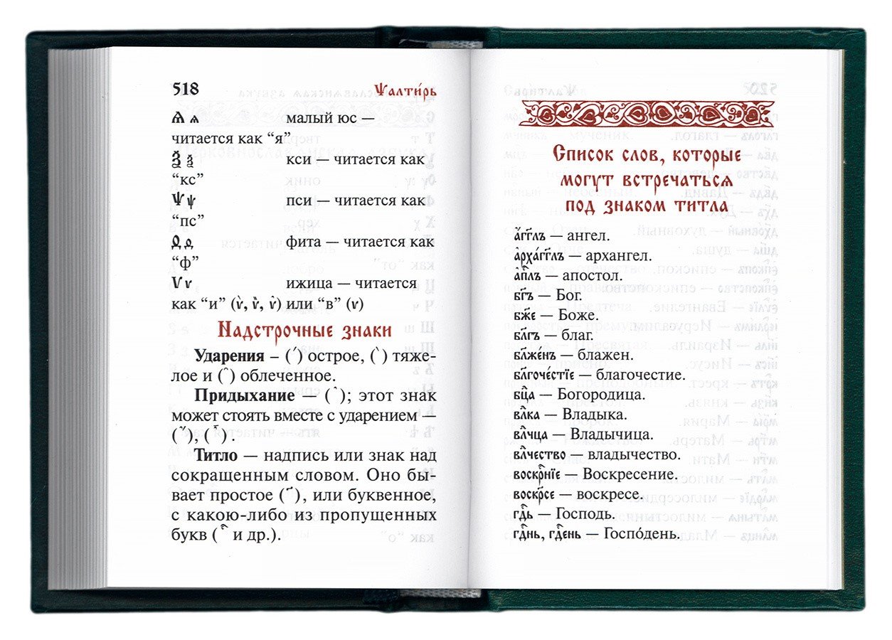 Псалтирь (карманная). Церковно-славянский шрифт