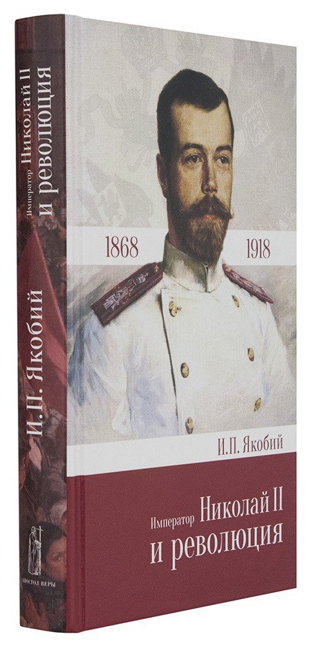 Император Николай II и революция - фото2
