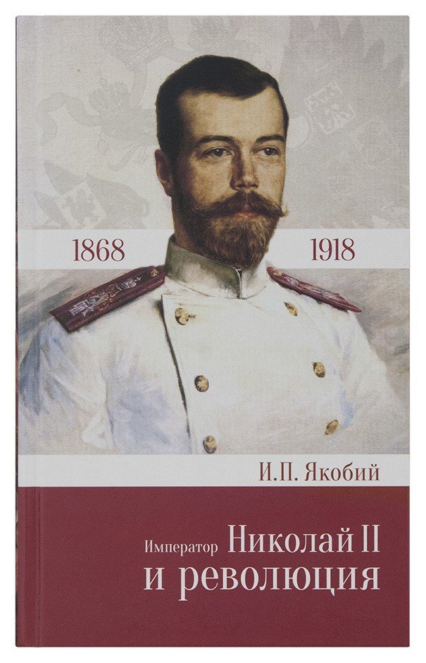 Император Николай II и революция - фото