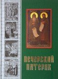 Печерский патерик - фото