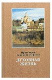 Духовная жизнь. Предмет познания и основание для благочестия - фото