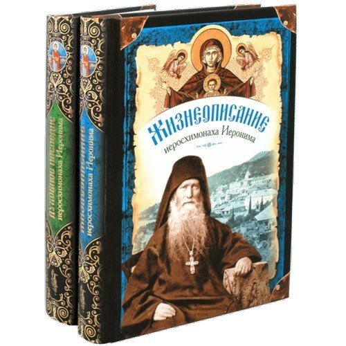 Жизнеописание. Духовное наследие иеросхимонаха Иеронима в двух томах