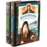 Жизнеописание. Духовное наследие иеросхимонаха Иеронима в двух томах - фото