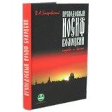 Преподобный Иосиф Волоцкий. Судьба и время - фото