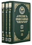 Русские православные иерархи (в 3-х томах) - фото