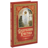 Воскресение Христово Видевше... - фото