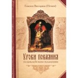 Уроки покаяния по библейским сказаниям - фото