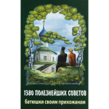 1380 полезнейших советов батюшки своим прихожанам - фото