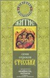 Житие семи отроков Ефесских с приложением акафиста, молитв и других необходимых сведений - фото