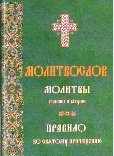 Молитвослов. Молитвы утренние и вечерние. Правило ко Святому Причащению - фото