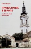 Православие в Европе: свидетельства наших дней