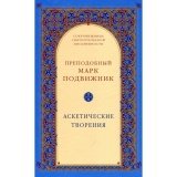 Аскетические творения. Прп. Марк Подвижник - фото