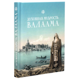 Духовная мудрость Валаама - фото