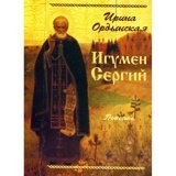 Игумен Сергий. Повесть - фото