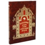 Последование Вечерни, Утрени и Божественной литургии - фото