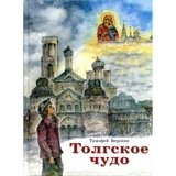 Толгское чудо. Веронин Тимофей - фото