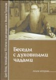 Беседы с духовными чадами. Книга 2. Протоиерей Михаил Труханов - фото