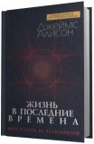 Жизнь в последние времена. Иной взгляд на эсхатологию - фото