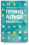 Принц Альве. Сборник сказок - фото