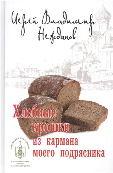 Хлебные крошки из кармана моего подрясника - фото