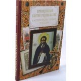 Преподобный Сергий Радонежский в исторических судьбах России - фото