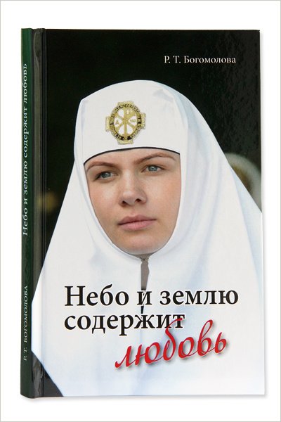 Небо и землю содержит любовь - фото