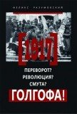 1917: Переворот? Революция? Смута? Голгофа! - фото