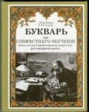 Букварь. Тихомиров Д. И. - фото