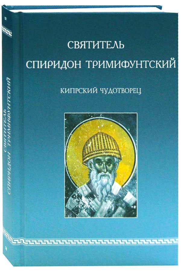 Святитель Спиридон Тримифунтский, Кипрский Чудотворец