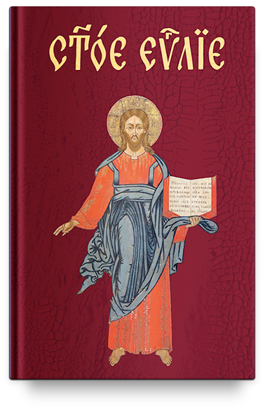 Святое Евангелие на церковнославянском языке. Никейский свод
