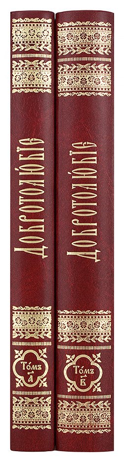 Добротолюбие на церковнославянском языке (в 2 томах)