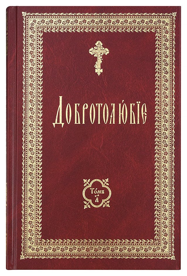 Добротолюбие на церковнославянском языке (в 2 томах)
