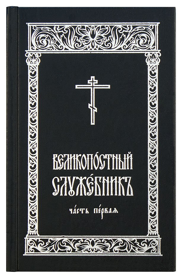Великопостный служебник на церковнославянском языке (в 2 томах)