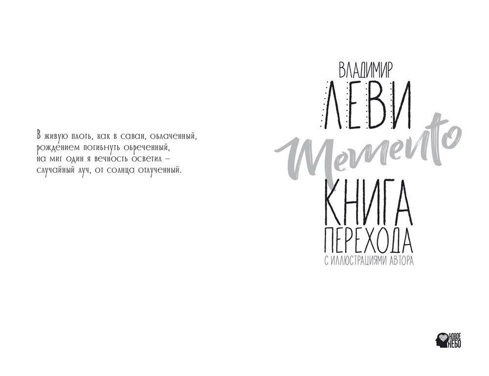 Мементо книга. Memento.книга перехода.