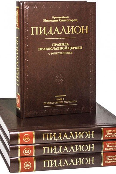 Пидалион. Правила Православной церкви с толкованиями, в 4-х томах