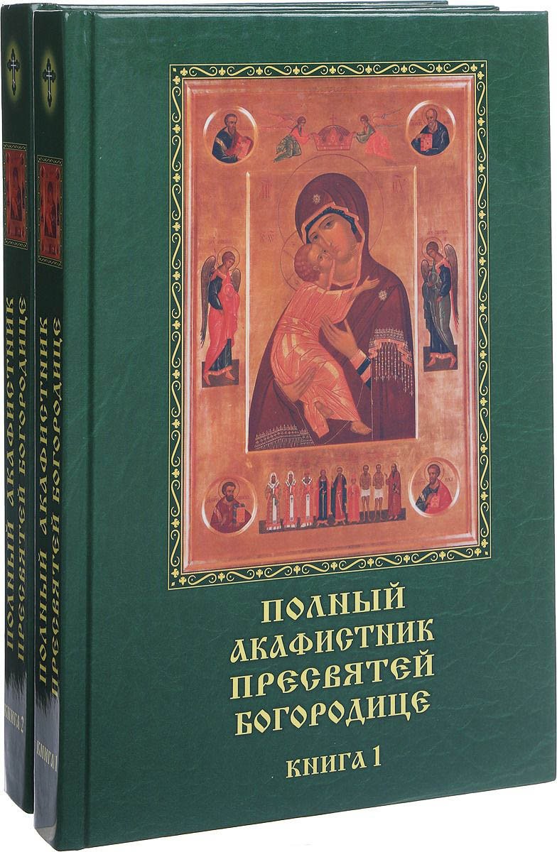 Полный акафистник Пресвятой Богородице в 2-х томах