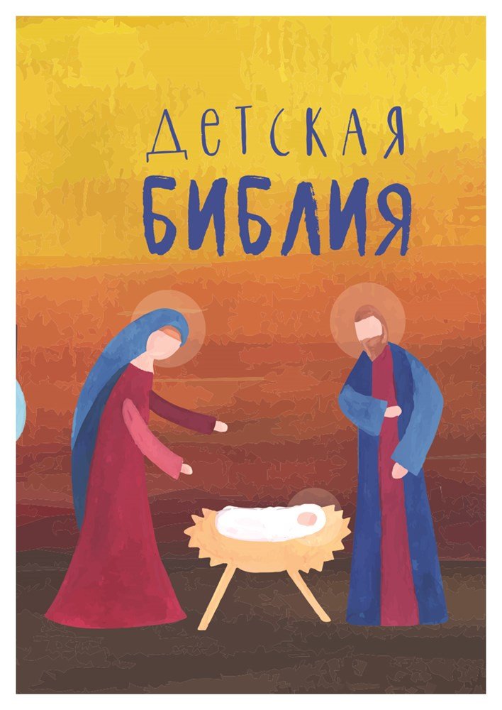 Детская Библия. Подарок на Рождество (с цветными иллюстрациями)