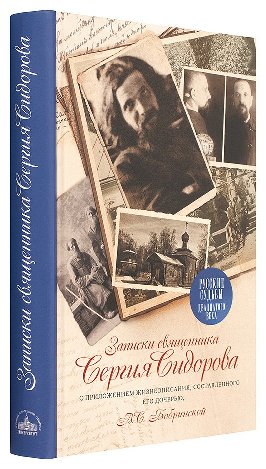 Записки батюшки. Записки священника Сергия Сидорова. Записки священника Сергия Сидорова 1999. Огласительные Записки священника. Священник Сергий Сидоров.