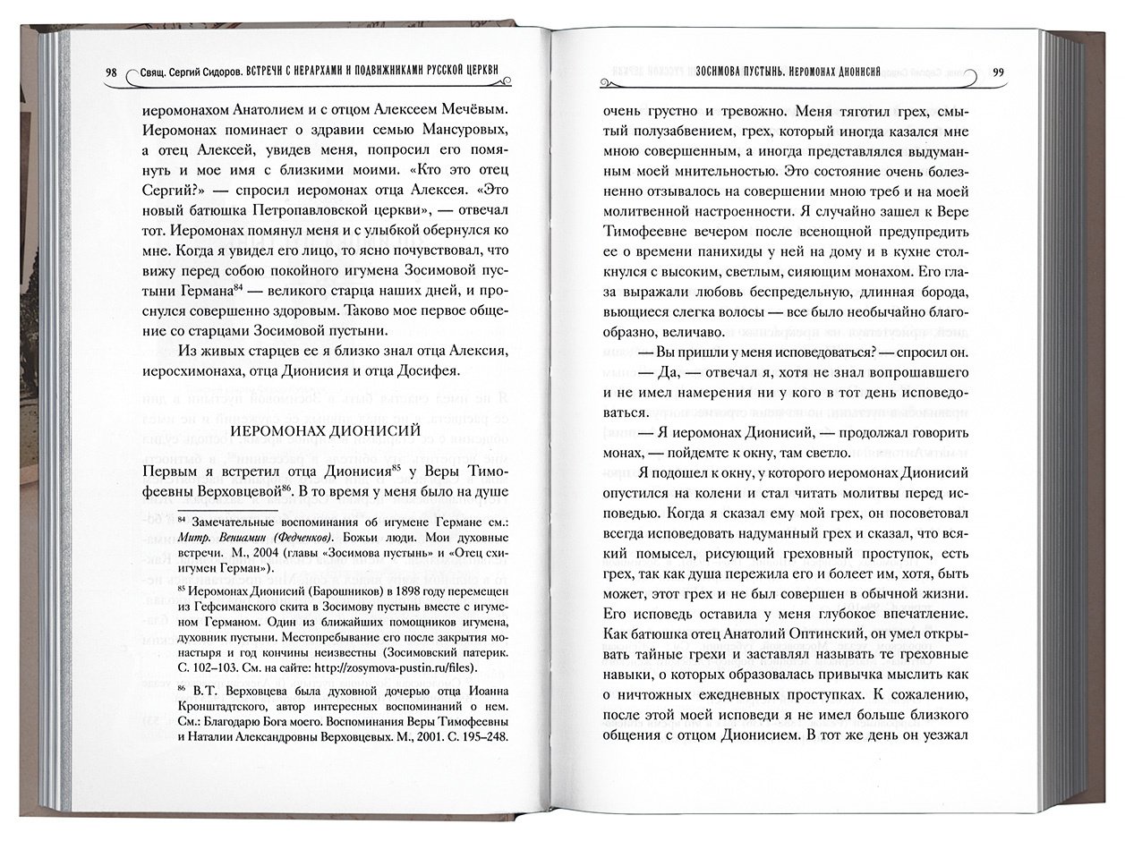 Записки батюшки. Записки священника Сергия Сидорова. Записки священника Сергия Сидорова читать. Протоиерей в записках. Записки священника Сергия Сидорова 1999.