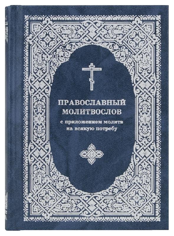 Православный молитвослов с приложением молитв на всякую потребу