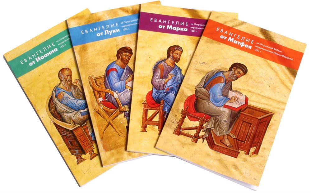 Четыре Евангелия из Острожской Библии. Комплект - фото2