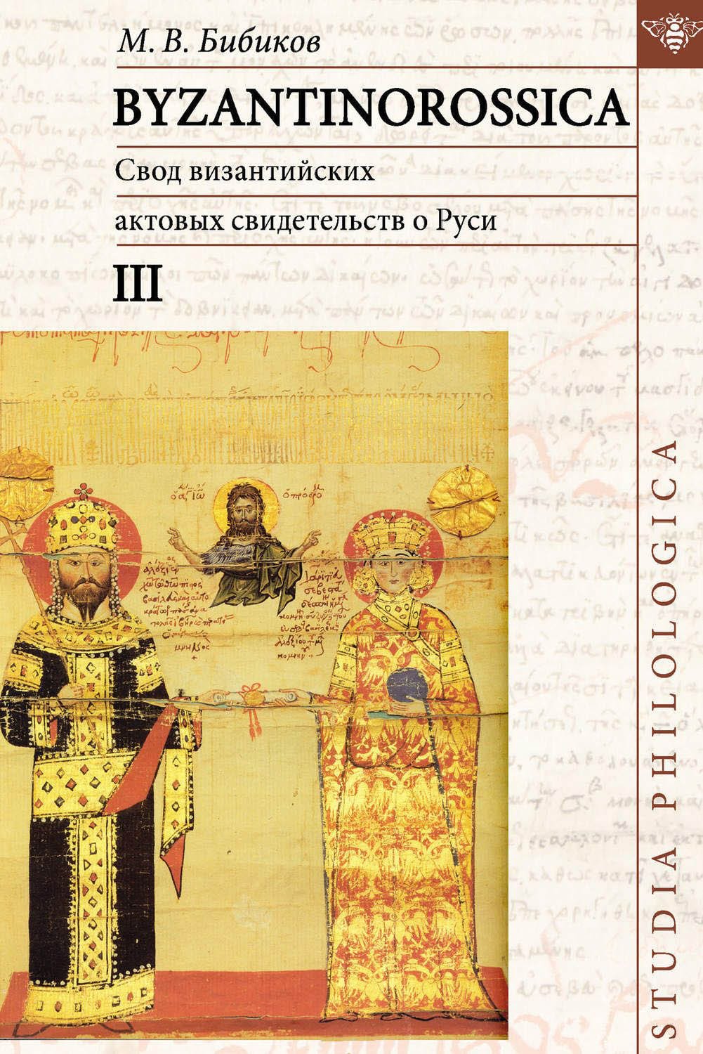 Свод византийских актовых свидетельств о Руси. Том III. BYZANTINOROSSICA