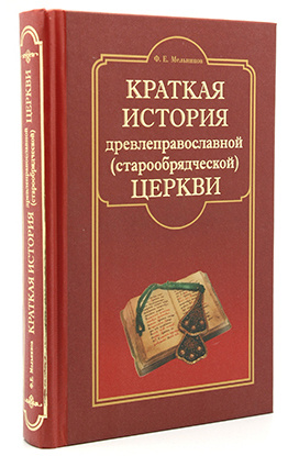 Краткая история древлеправославной (старообрядческой) Церкви (1539)